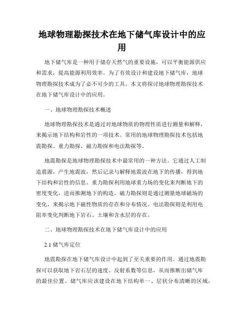 地球物理勘探技术在地下储气库设计中的应用