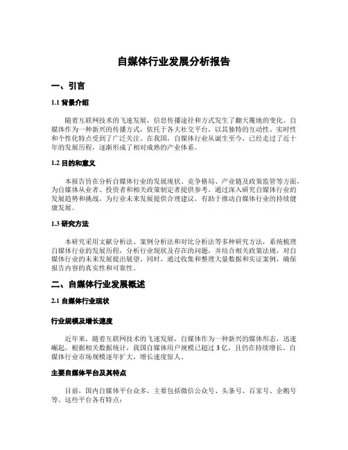 自媒体行业发展分析报告