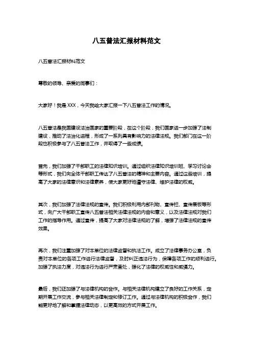 八五普法汇报材料范文