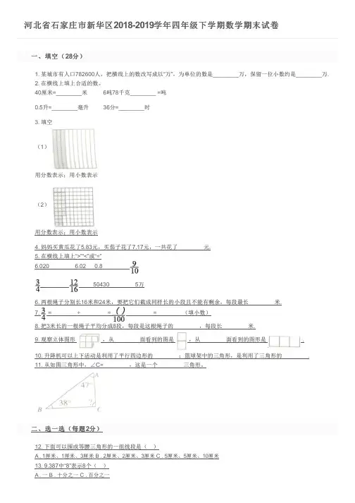 河北省石家庄市新华区2018-2019学年四年级下学期数学期末试卷及参考答案