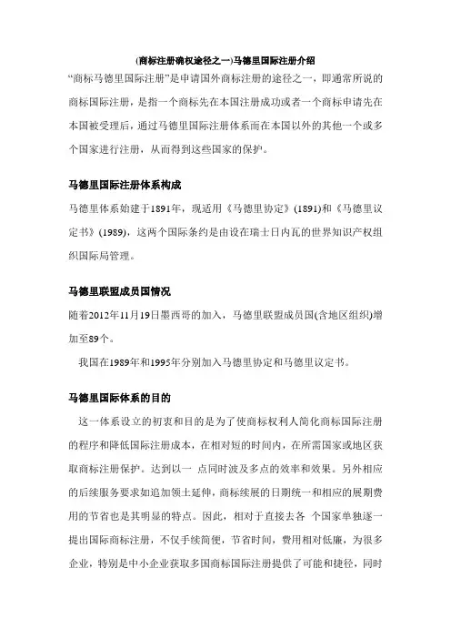 (商标注册确权途径之一)马德里国际注册介绍