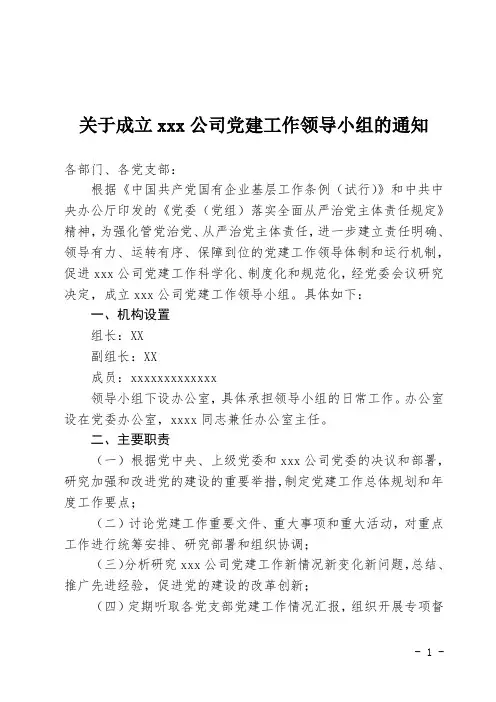 关于成立xxx公司党建工作领导小组的通知