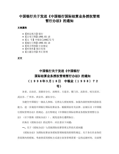 中国银行关于发送《中国银行国际结算业务授权管理暂行办法》的通知