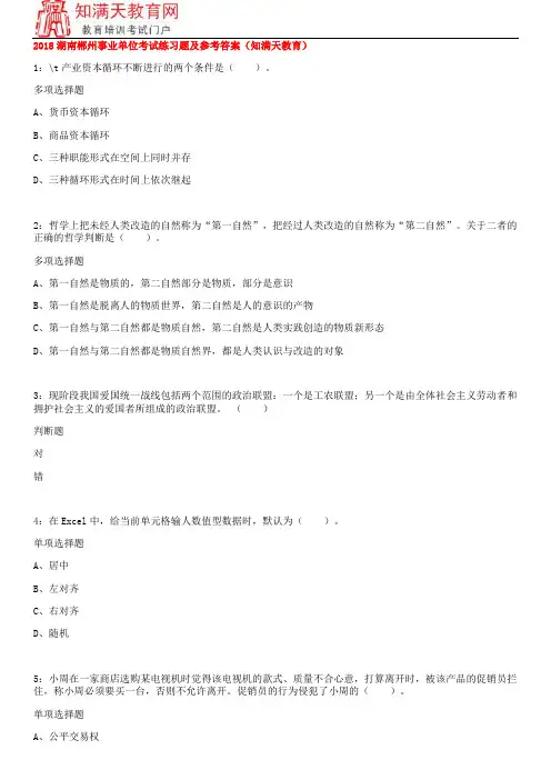 2018湖南郴州事业单位考试练习题及参考答案(知满天教育)