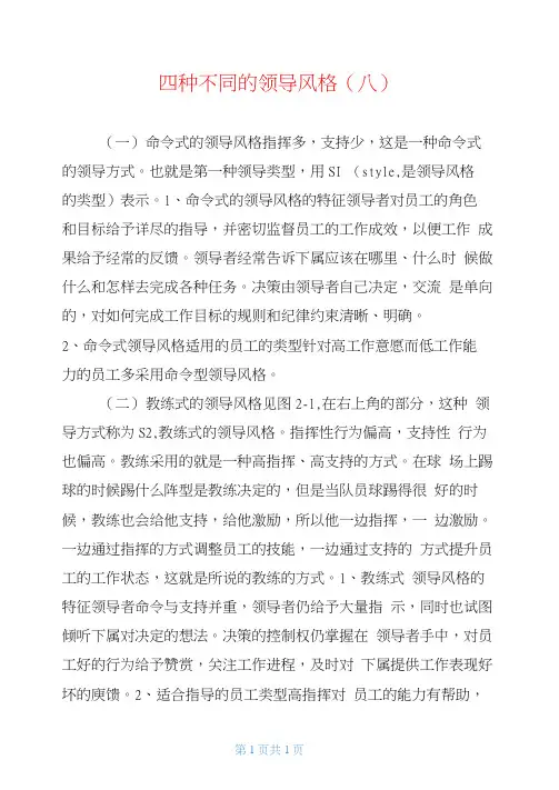 四种不同的领导风格(八)