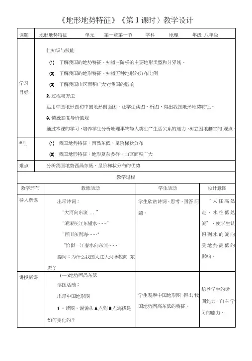 商务星球版八年级地理上册2.1《地形地势特征》教案(第1课时).doc
