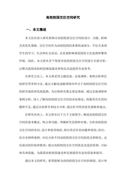 高校校园交往空间研究