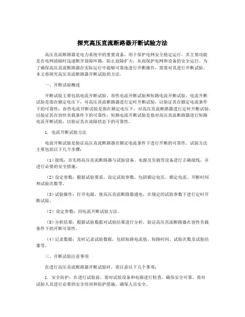 探究高压直流断路器开断试验方法