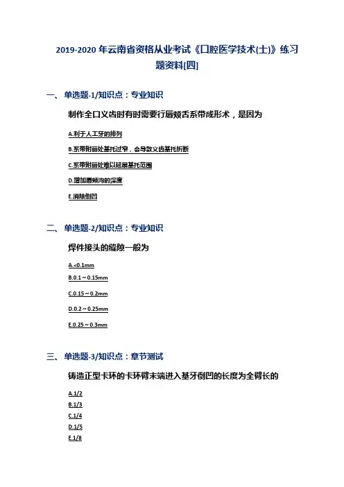 2019-2020年云南省资格从业考试《口腔医学技术(士)》练习题资料[四]