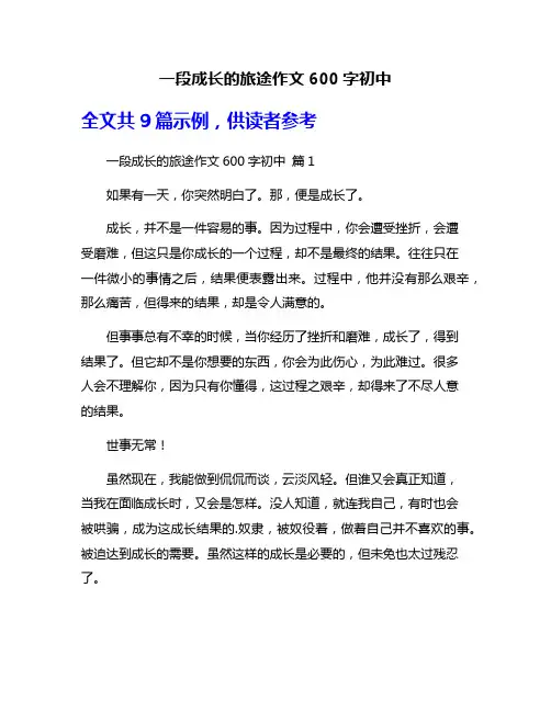 一段成长的旅途作文600字初中