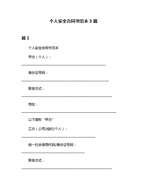 个人安全合同书范本3篇