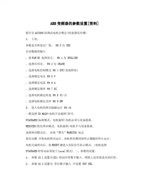 ABB变频器的参数设置[资料]