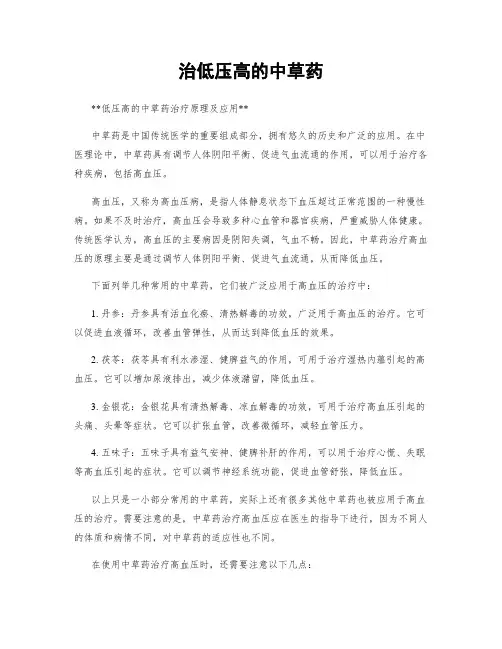治低压高的中草药