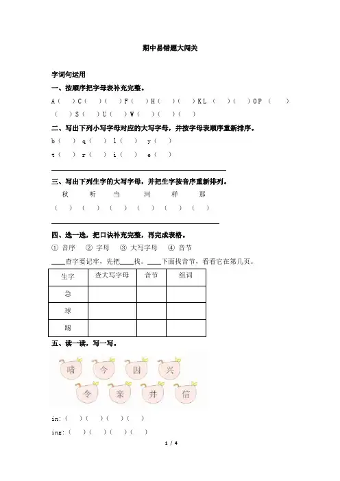 部编新人教版小学语文一年级下册期易错题大闯关及答案