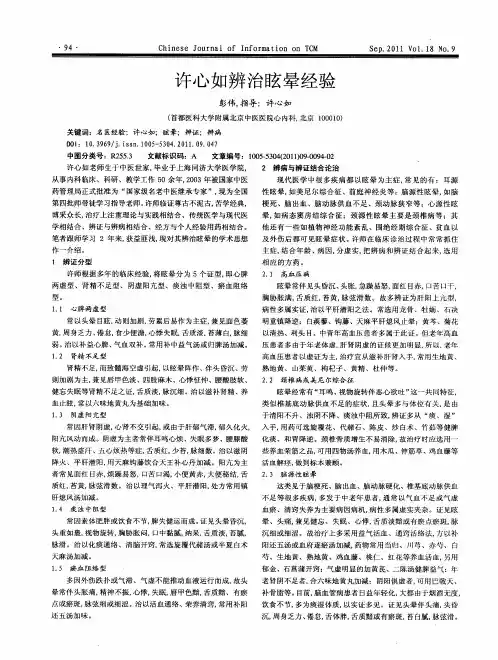 许心如辨治眩晕经验