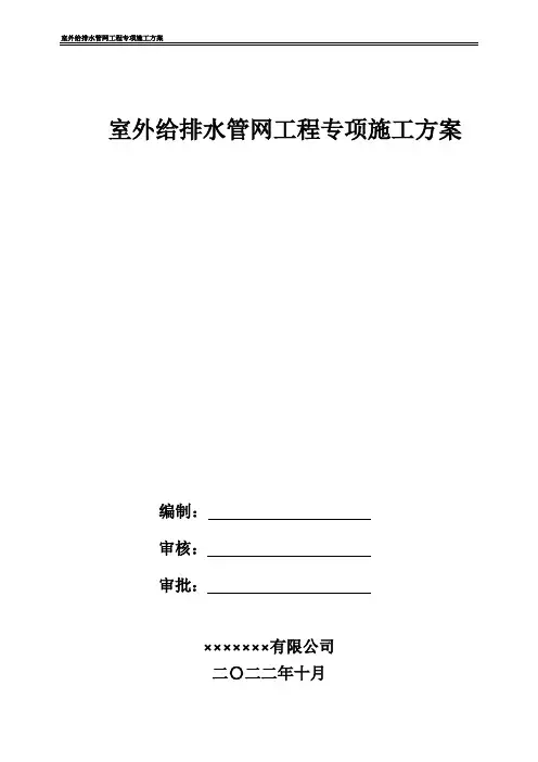 室外给排水管网工程专项施工方案