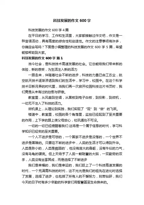 科技发展的作文600字