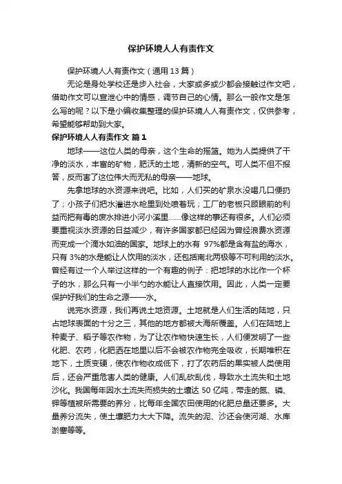 保护环境人人有责作文（通用13篇）