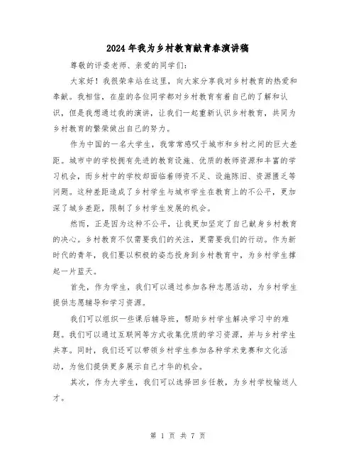2024年我为乡村教育献青春演讲稿(三篇)