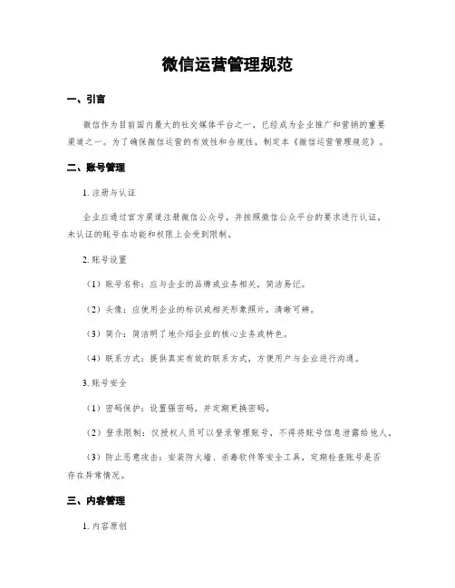 微信运营管理规范