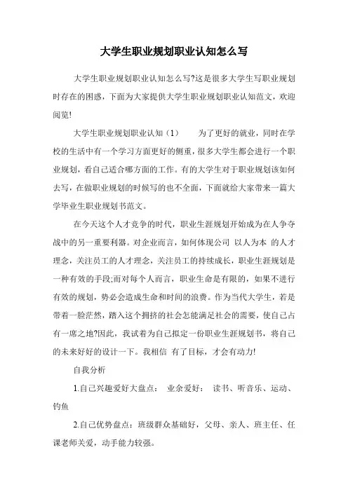 大学生职业规划职业认知怎么写.doc