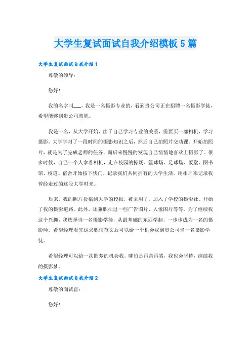 大学生复试面试自我介绍模板5篇