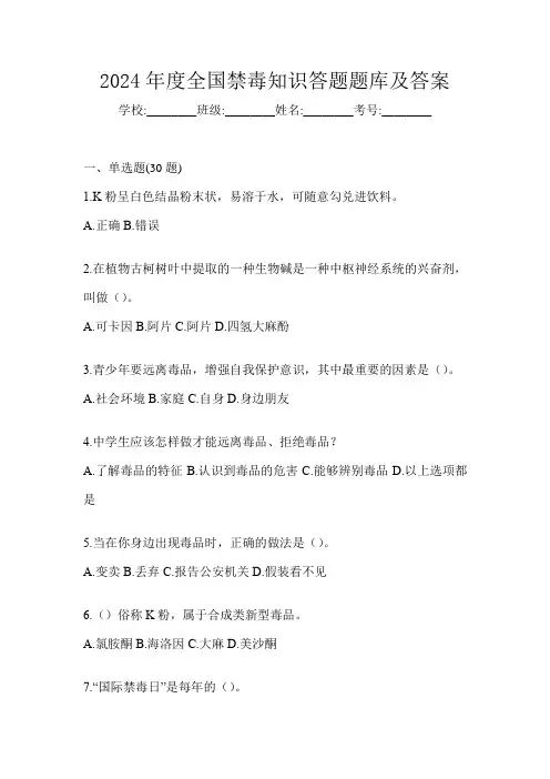 2024年度全国禁毒知识答题题库及答案