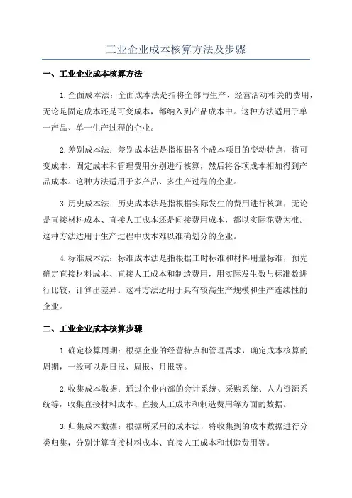 工业企业成本核算方法及步骤