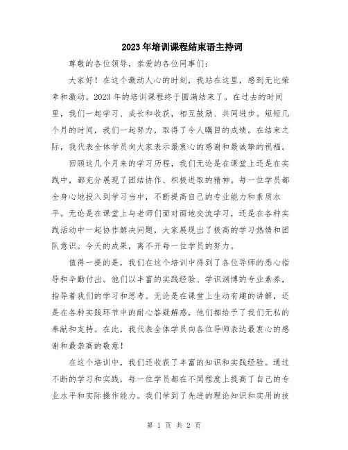 2023年培训课程结束语主持词