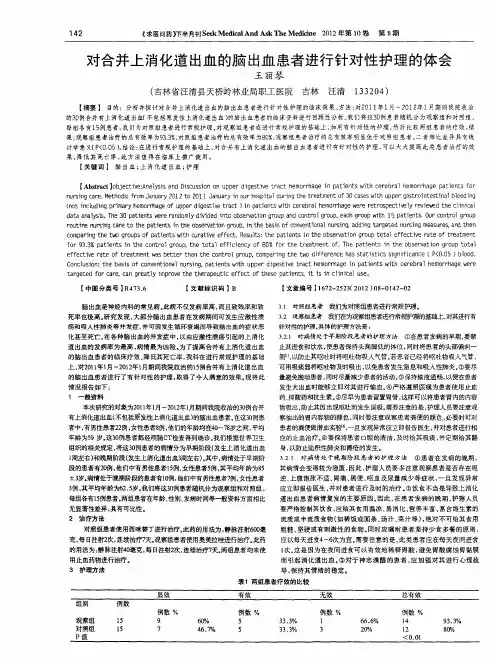 对合并上消化道出血的脑出血患者进行针对性护理的体会