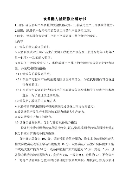 设备的能力验证作业指导书