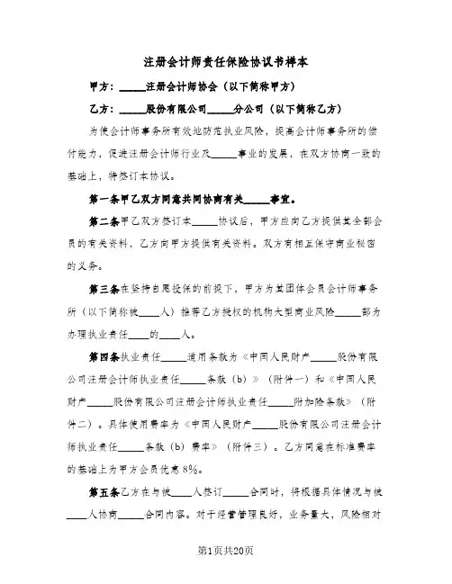 注册会计师责任保险协议书样本(五篇)