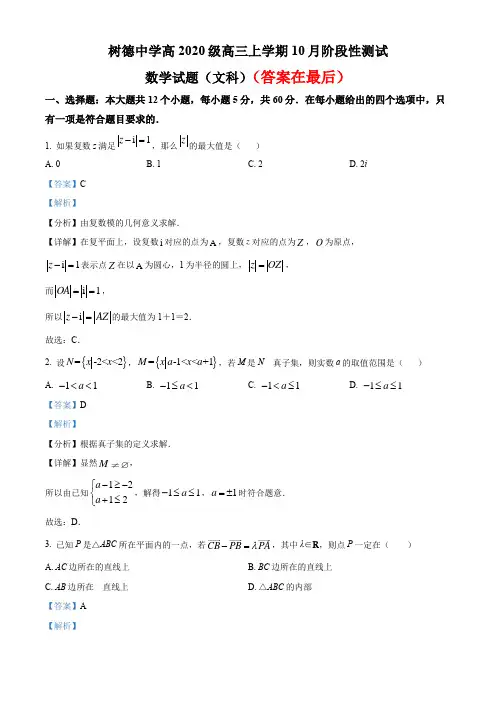 四川省树德中学(宁夏街校区)2022-2023学年高三上学期10月阶段性测试数学(文)试题含解析