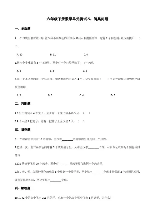 六年级下册数学单元测试-5.鸽巢问题 人教版(含答案)