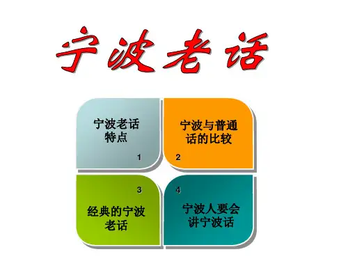 宁波老话(第一课时)