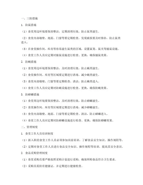 学校食堂三防措施及管理制度
