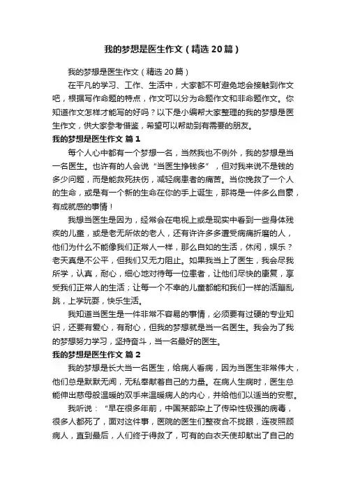 我的梦想是医生作文（精选20篇）