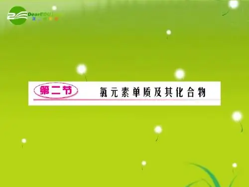 高三化学一轮复习 第一章 第2节氯元素单质及其化合物知识综合验收课件 鲁科版必修1