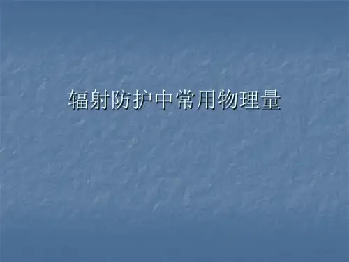 第二章 辐射防护基础知识(四)——常用物理量