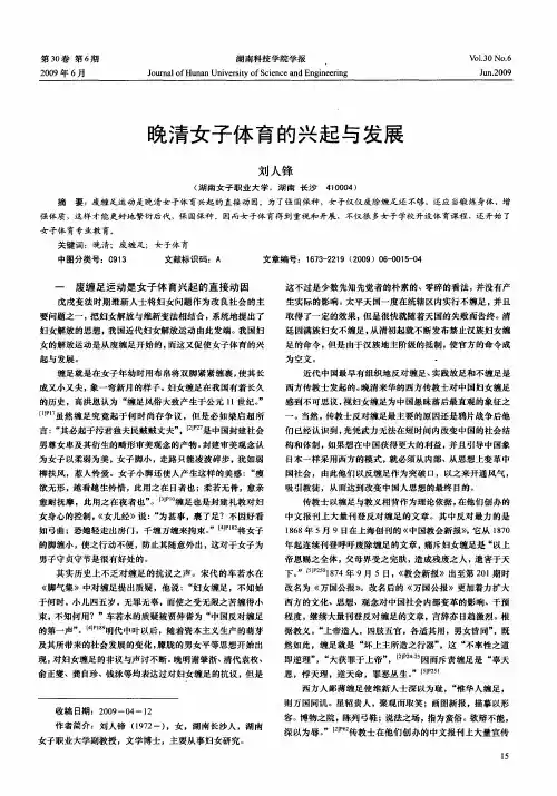 晚清女子体育的兴起与发展