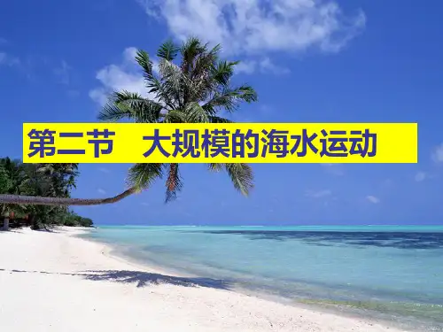 人教版高中地理必修(一) 3.2大规模的海水运动  课件 (10) (共44张)