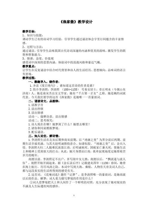 新人教版(部编)八年级语文上册《六单元  阅读  24 诗词五首  渔家傲(天接云涛连晓雾)》优质课教案_4
