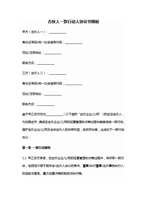 合伙人一致行动人协议书