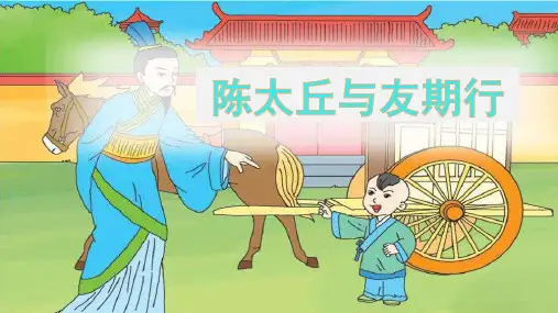 第8课《世说新语二则——陈太丘与友期行》课件(共40张PPT)2022