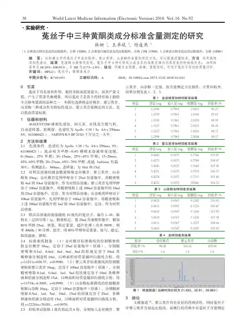 菟丝子中三种黄酮类成分标准含量测定的研究