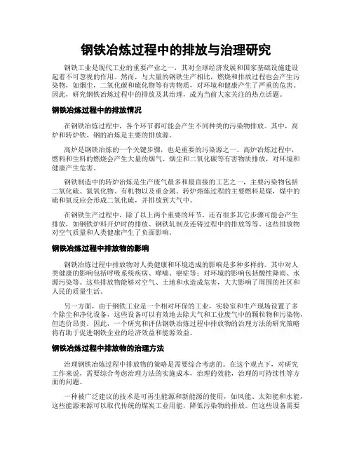 钢铁冶炼过程中的排放与治理研究