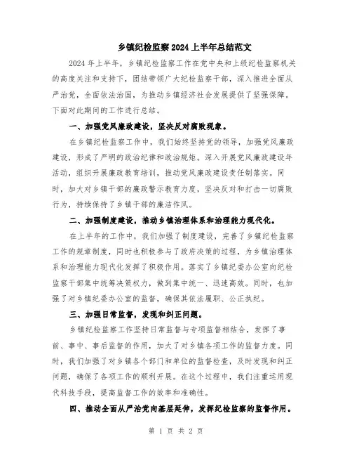 乡镇纪检监察2024上半年总结范文