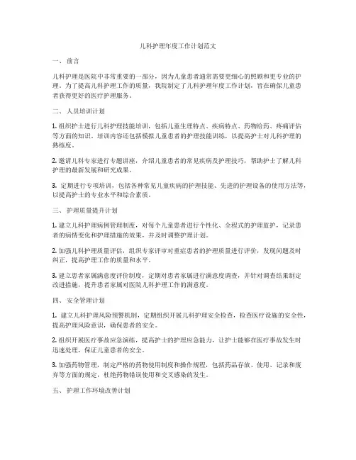 儿科护理年度工作计划范文