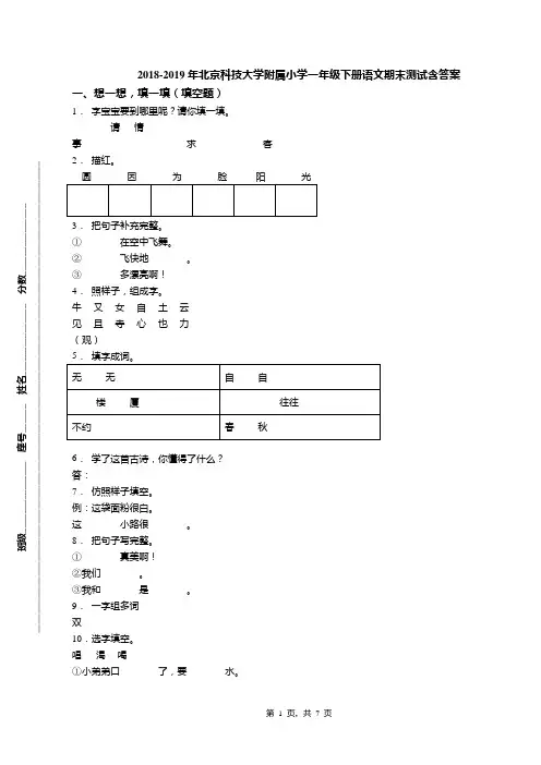 2018-2019年北京科技大学附属小学一年级下册语文期末测试含答案