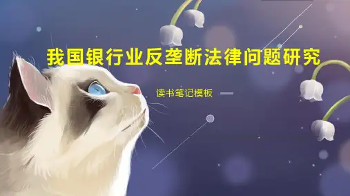 《我国银行业反垄断法律问题研究》读书笔记模板